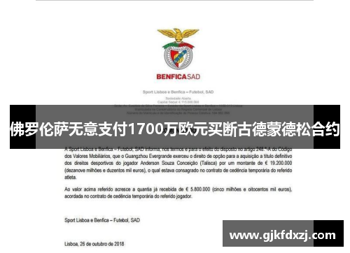 佛罗伦萨无意支付1700万欧元买断古德蒙德松合约