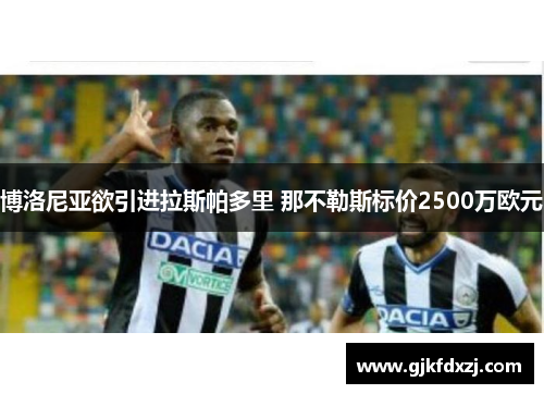 博洛尼亚欲引进拉斯帕多里 那不勒斯标价2500万欧元