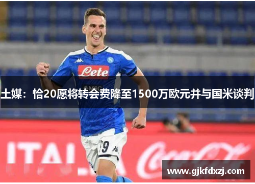 土媒：恰20愿将转会费降至1500万欧元并与国米谈判