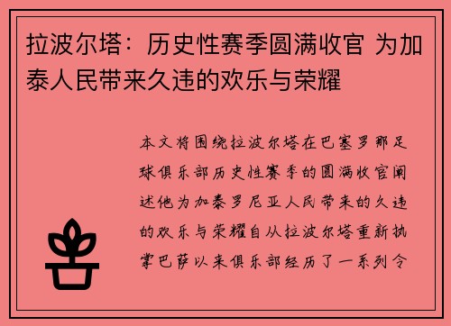拉波尔塔：历史性赛季圆满收官 为加泰人民带来久违的欢乐与荣耀