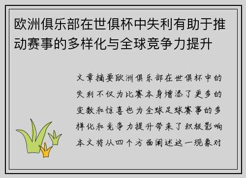 欧洲俱乐部在世俱杯中失利有助于推动赛事的多样化与全球竞争力提升