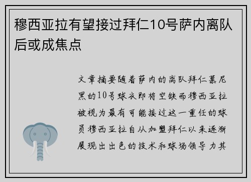 穆西亚拉有望接过拜仁10号萨内离队后或成焦点
