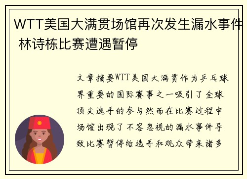 WTT美国大满贯场馆再次发生漏水事件 林诗栋比赛遭遇暂停