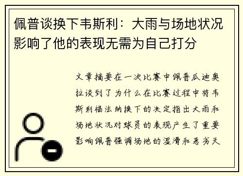 佩普谈换下韦斯利：大雨与场地状况影响了他的表现无需为自己打分