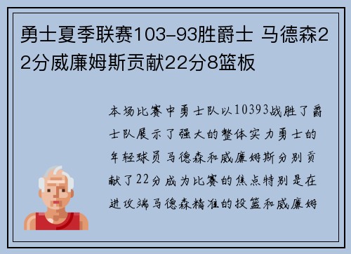 勇士夏季联赛103-93胜爵士 马德森22分威廉姆斯贡献22分8篮板