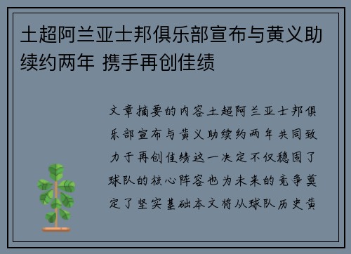 土超阿兰亚士邦俱乐部宣布与黄义助续约两年 携手再创佳绩