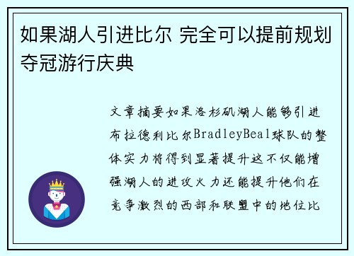 如果湖人引进比尔 完全可以提前规划夺冠游行庆典