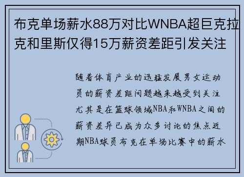 布克单场薪水88万对比WNBA超巨克拉克和里斯仅得15万薪资差距引发关注
