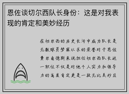 恩佐谈切尔西队长身份：这是对我表现的肯定和美妙经历