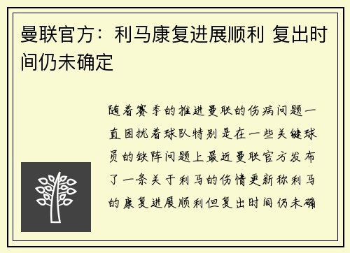 曼联官方：利马康复进展顺利 复出时间仍未确定