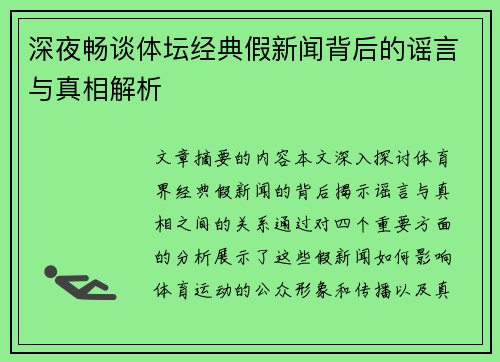 深夜畅谈体坛经典假新闻背后的谣言与真相解析