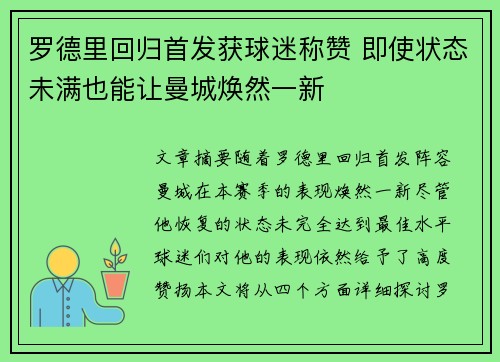 罗德里回归首发获球迷称赞 即使状态未满也能让曼城焕然一新