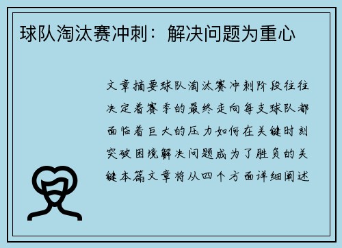 球队淘汰赛冲刺：解决问题为重心