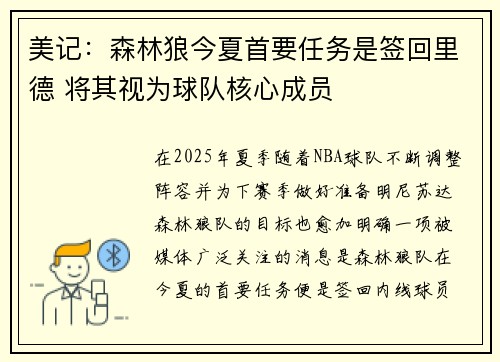 美记：森林狼今夏首要任务是签回里德 将其视为球队核心成员