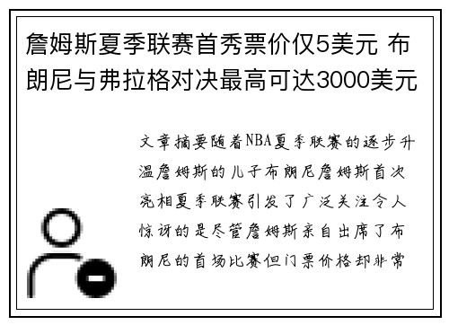 詹姆斯夏季联赛首秀票价仅5美元 布朗尼与弗拉格对决最高可达3000美元