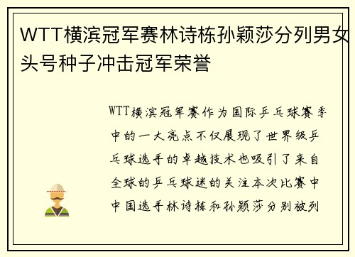 WTT横滨冠军赛林诗栋孙颖莎分列男女头号种子冲击冠军荣誉
