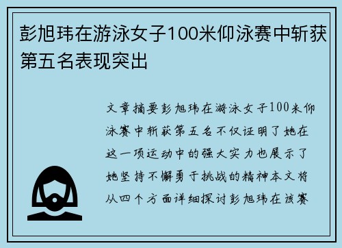 彭旭玮在游泳女子100米仰泳赛中斩获第五名表现突出
