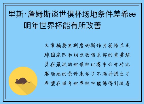 里斯·詹姆斯谈世俱杯场地条件差希望明年世界杯能有所改善