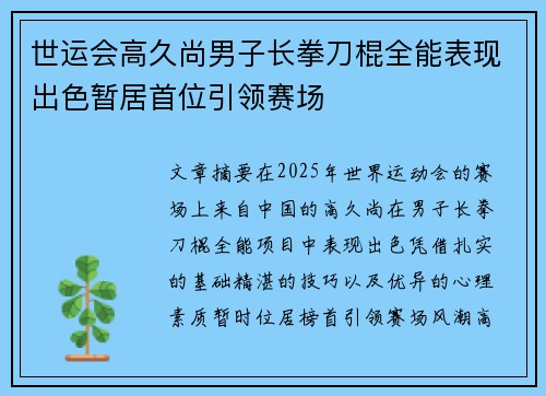 世运会高久尚男子长拳刀棍全能表现出色暂居首位引领赛场