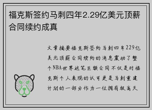 福克斯签约马刺四年2.29亿美元顶薪合同续约成真