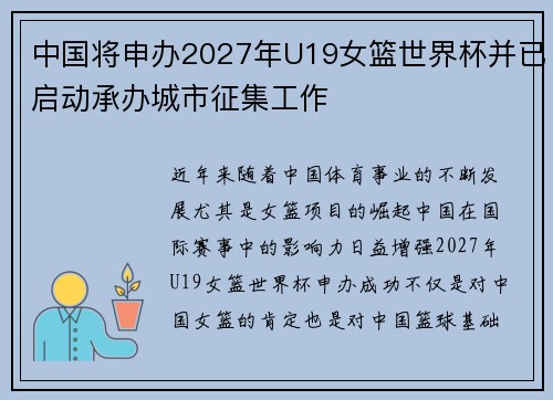 中国将申办2027年U19女篮世界杯并已启动承办城市征集工作