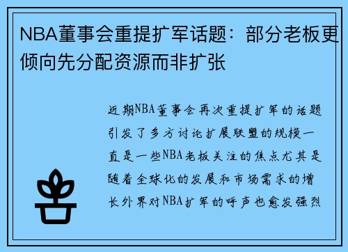 NBA董事会重提扩军话题：部分老板更倾向先分配资源而非扩张