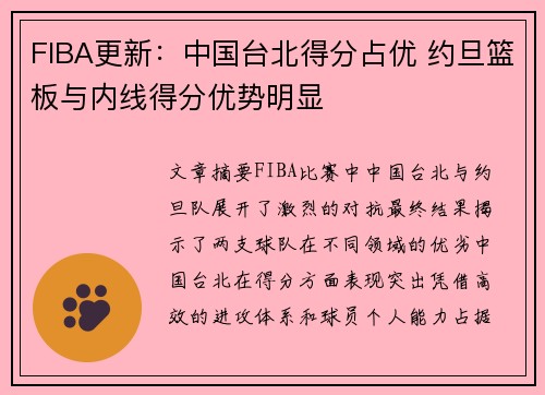 FIBA更新：中国台北得分占优 约旦篮板与内线得分优势明显