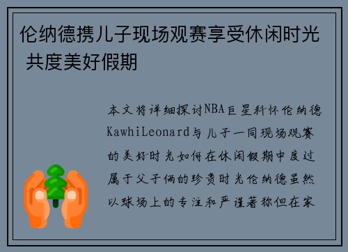 伦纳德携儿子现场观赛享受休闲时光 共度美好假期