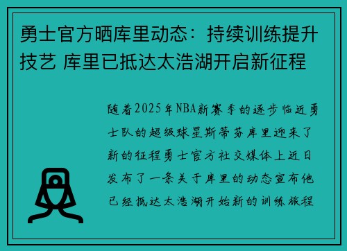 勇士官方晒库里动态：持续训练提升技艺 库里已抵达太浩湖开启新征程