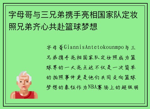 字母哥与三兄弟携手亮相国家队定妆照兄弟齐心共赴篮球梦想
