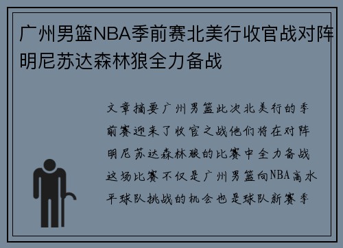 广州男篮NBA季前赛北美行收官战对阵明尼苏达森林狼全力备战