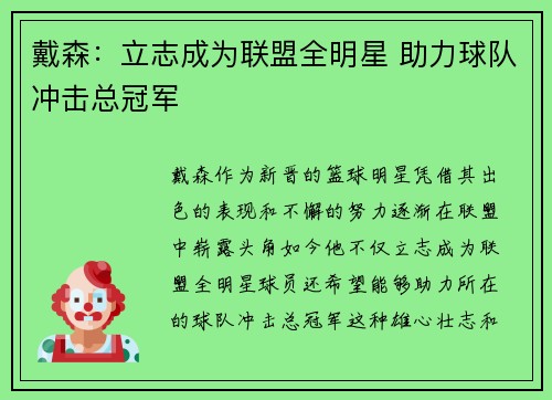 戴森：立志成为联盟全明星 助力球队冲击总冠军