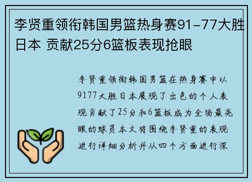 李贤重领衔韩国男篮热身赛91-77大胜日本 贡献25分6篮板表现抢眼