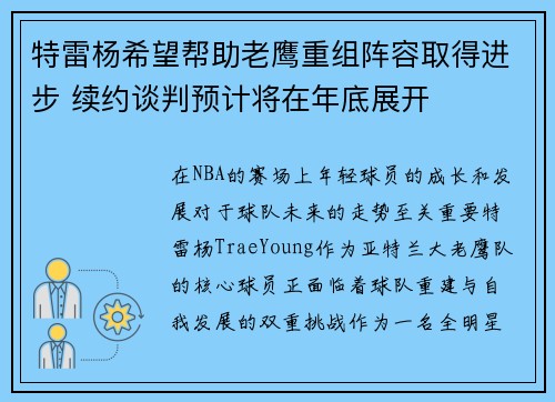 特雷杨希望帮助老鹰重组阵容取得进步 续约谈判预计将在年底展开