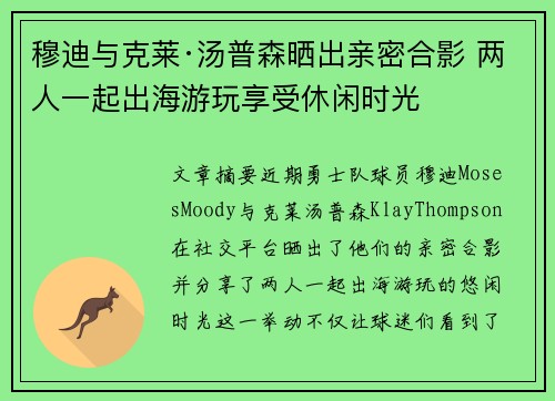 穆迪与克莱·汤普森晒出亲密合影 两人一起出海游玩享受休闲时光