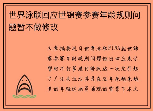 世界泳联回应世锦赛参赛年龄规则问题暂不做修改
