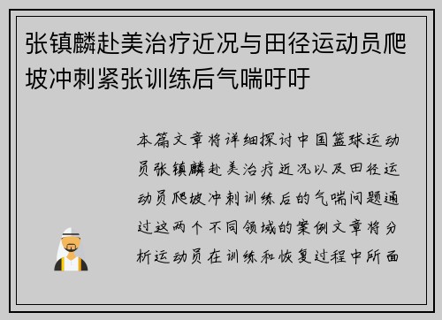 张镇麟赴美治疗近况与田径运动员爬坡冲刺紧张训练后气喘吁吁