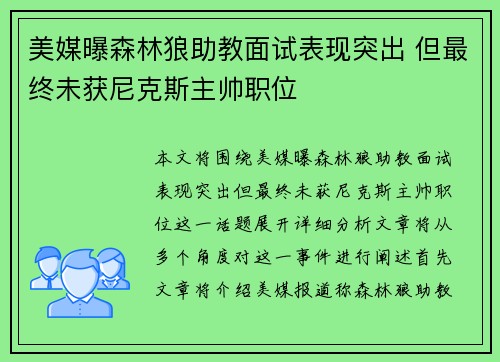 美媒曝森林狼助教面试表现突出 但最终未获尼克斯主帅职位