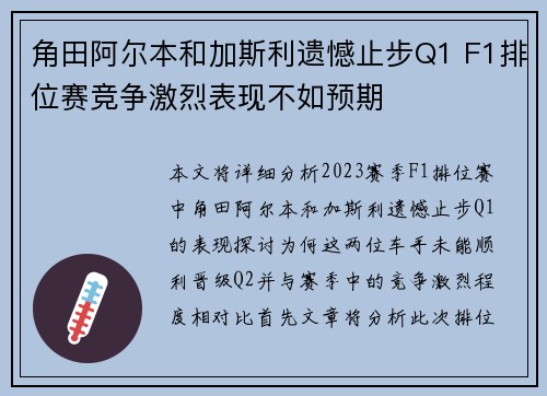 角田阿尔本和加斯利遗憾止步Q1 F1排位赛竞争激烈表现不如预期