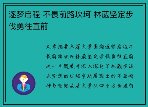逐梦启程 不畏前路坎坷 林葳坚定步伐勇往直前