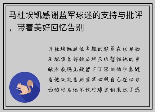 马杜埃凯感谢蓝军球迷的支持与批评，带着美好回忆告别
