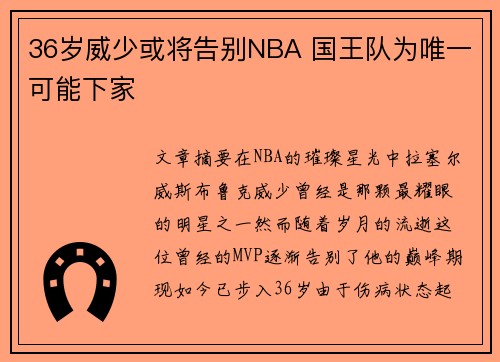 36岁威少或将告别NBA 国王队为唯一可能下家