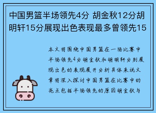 中国男篮半场领先4分 胡金秋12分胡明轩15分展现出色表现最多曾领先15分