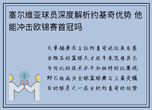 塞尔维亚球员深度解析约基奇优势 他能冲击欧锦赛首冠吗