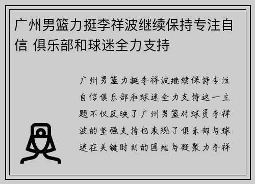 广州男篮力挺李祥波继续保持专注自信 俱乐部和球迷全力支持