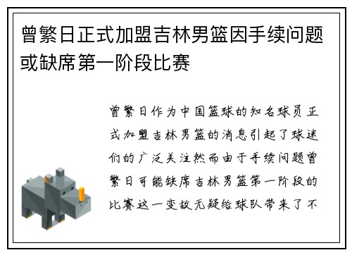 曾繁日正式加盟吉林男篮因手续问题或缺席第一阶段比赛