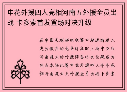 申花外援四人亮相河南五外援全员出战 卡多索首发登场对决升级