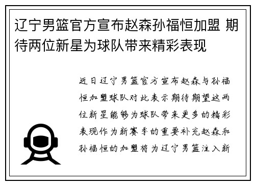 辽宁男篮官方宣布赵森孙福恒加盟 期待两位新星为球队带来精彩表现