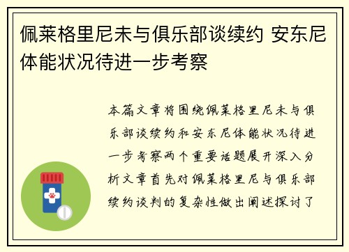 佩莱格里尼未与俱乐部谈续约 安东尼体能状况待进一步考察