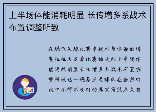 上半场体能消耗明显 长传增多系战术布置调整所致